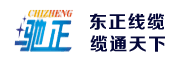 驰正石家庄电线电缆厂家